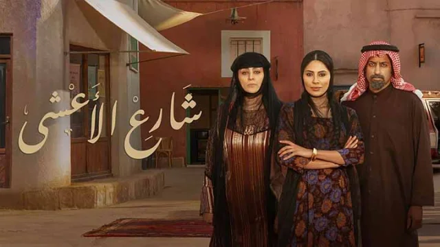 مسلسل شارع الاعشى الحلقة 11 الحادية عشر HD