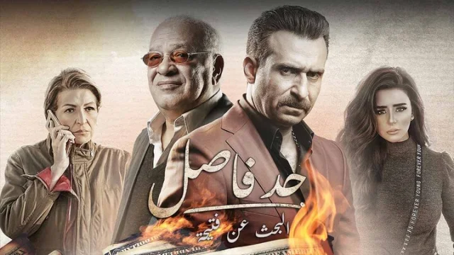 مسلسل حد فاصل الحلقة 6 البحث عن فتيحة 1 HD
