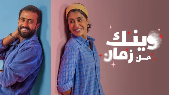 مسلسل وينك من زمان الحلقة 1 الاولي HD