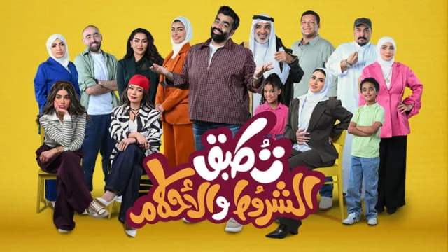 مسلسل تطبق الشروط والاحكام الحلقة 1 الاولي HD