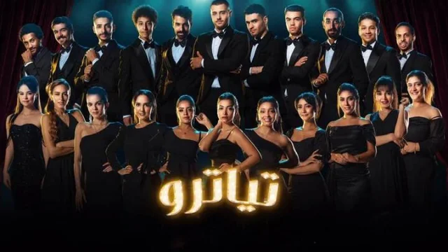مسلسل تياترو الحلقة 30 الثلاثون والاخيرة HD