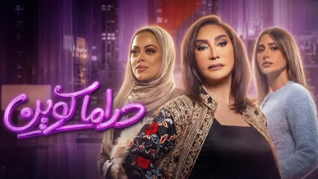 مسلسل دراما كوين الحلقة 5 الخامسة HD