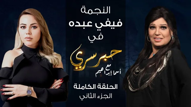 برنامج حبر سري حلقة فيفي عبده الجزء الثاني HD