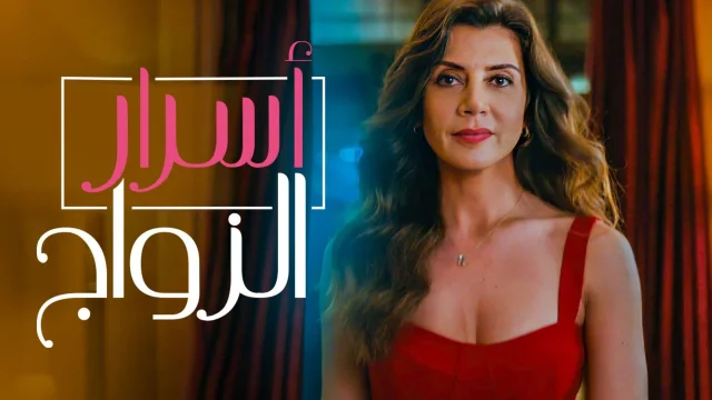 مسلسل اسرار الزواج الحلقة 31 الحادية والثلاثون مدبلج HD