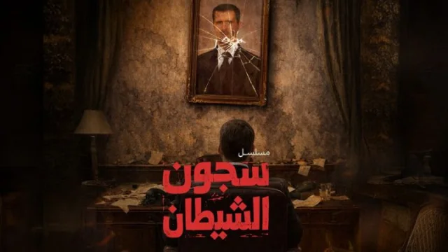 مسلسل سجون الشيطان الحلقة 1 الاولي HD