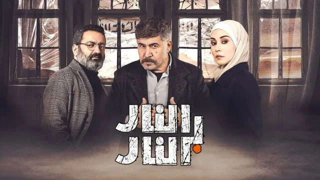 مسلسل النار بالنار الحلقة 1 الاولى HD