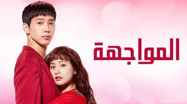 مسلسل المواجهة الحلقة 9 التاسعة مترجمة HD