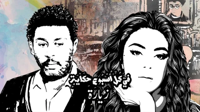 مسلسل في كل اسبوع حكاية - الزيارة الحلقة 16 السادسة عشر HD
