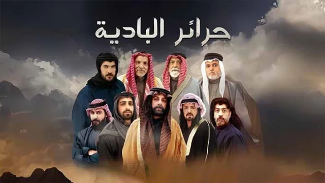 مسلسل حرائر البادية الحلقة 18 الثامنة عشر HD