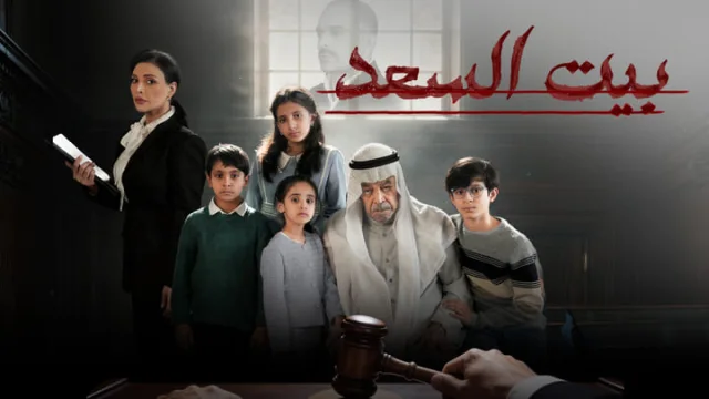 مسلسل بيت السعد الحلقة 10 العاشرة والاخيرة HD