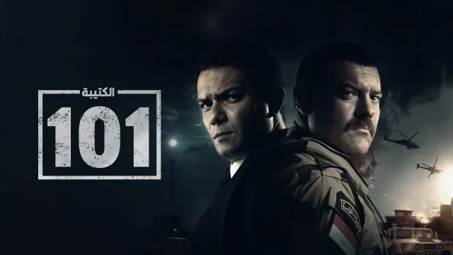 مسلسل الكتيبة 101 الحلقة 1 الاولى HD