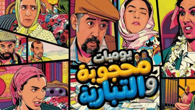 مسلسل يوميات محجوبة والتبارية الحلقة 1 الاولى HD