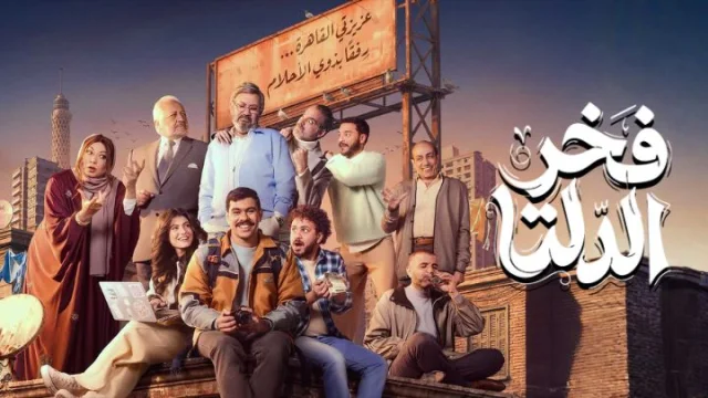 مسلسل فخر الدلتا الحلقة 8 الثامنة HD