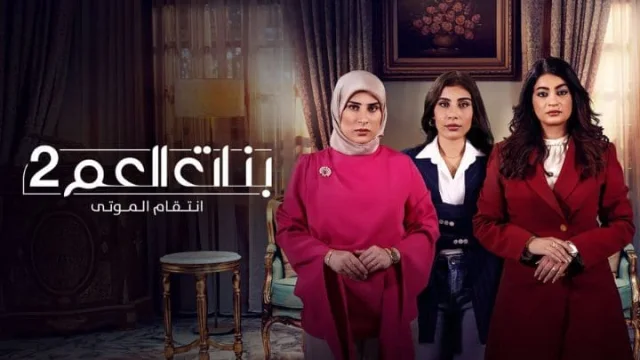 مسلسل بنات العم 2 الحلقة 1 الاولي HD