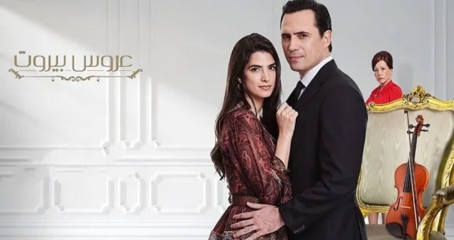مسلسل عروس بيروت الجزء الثاني الحلقة 1 الاولي