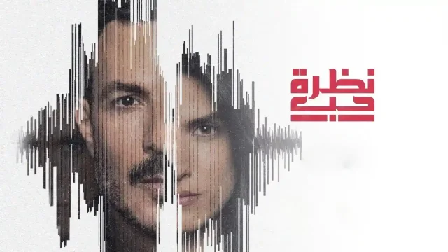 مسلسل نظره حب الحلقة 16 السادسة عشر HD