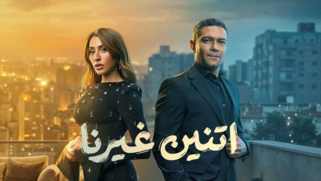 مسلسل اتنين غيرنا الحلقة 1 الاولي HD