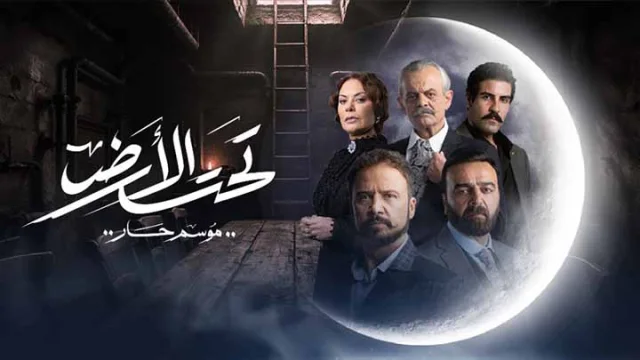 مسلسل تحت الارض الحلقة 1 الاولى HD