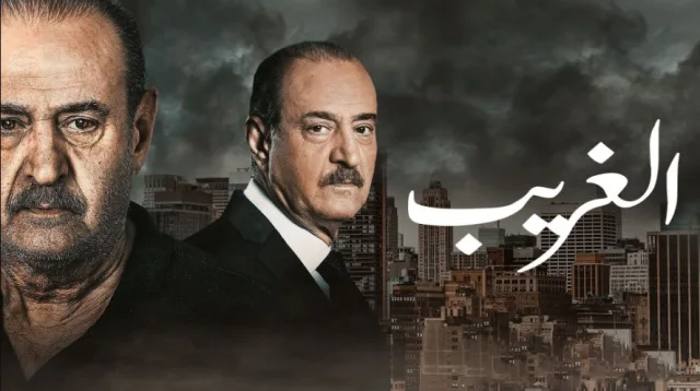 مسلسل الغريب الحلقة 1 الاولى HD