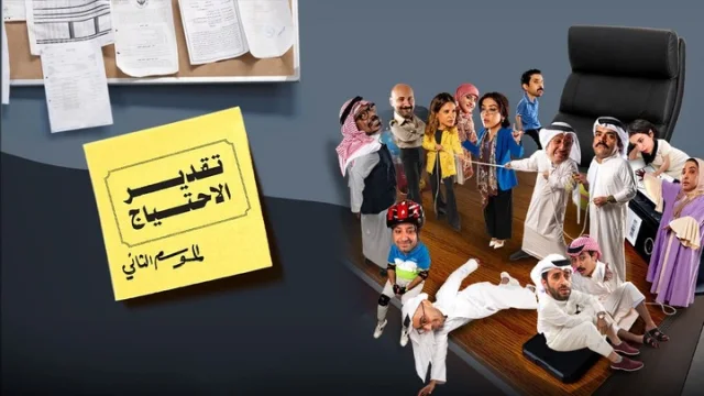 مسلسل تقدير الاحتياج 2 الحلقة 1 الاولى HD