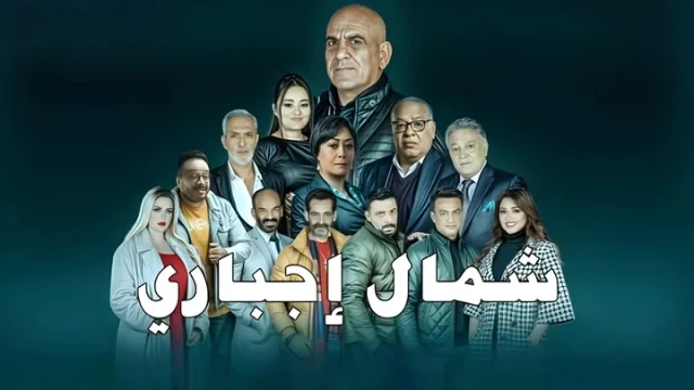 مسلسل شمال اجباري الحلقة 1 الاولى HD