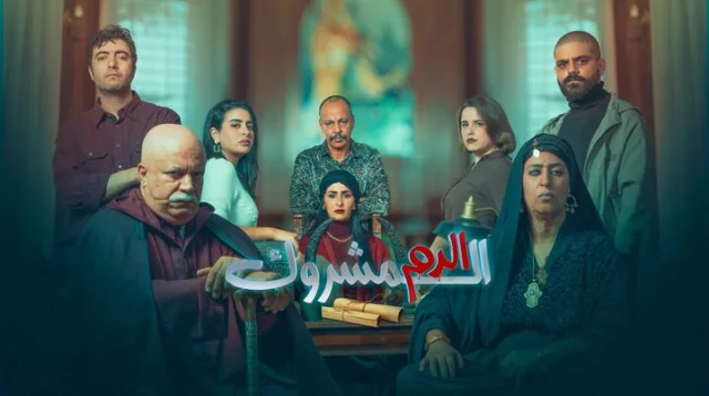 مسلسل الدم المشروك الحلقة 1 الاولى HD