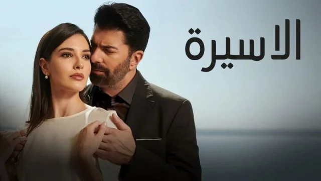 مسلسل الاسيرة الحلقة 1 الاولى مدبلجة HD