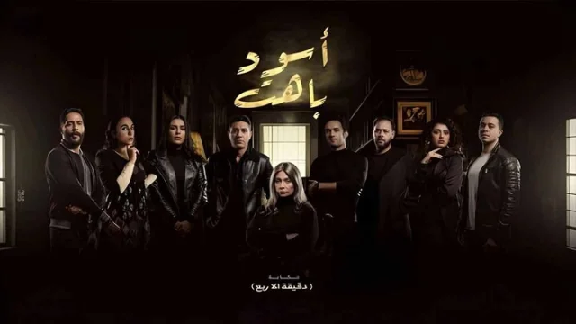 مسلسل اسود باهت الحلقة 1 الاولى HD