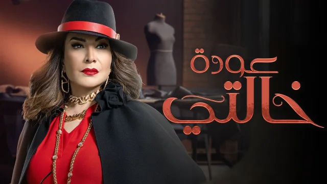 مسلسل عودة خالتي الحلقة 24 الرابعة والعشرون HD