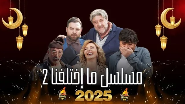 مسلسل ما اختلفنا 2 الحلقة 30 الثلاثون والاخيرة HD