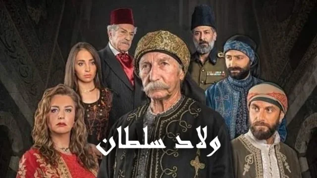 مسلسل ولاد سلطان الحلقة 30 الثلاثون والاخيرة