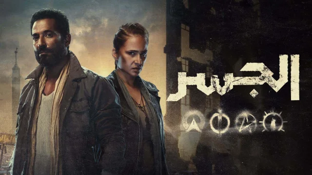 مسلسل الجسر الحلقة 1 الاولي HD