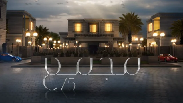 مسلسل مجمع 75 الحلقة 1 الاولى HD