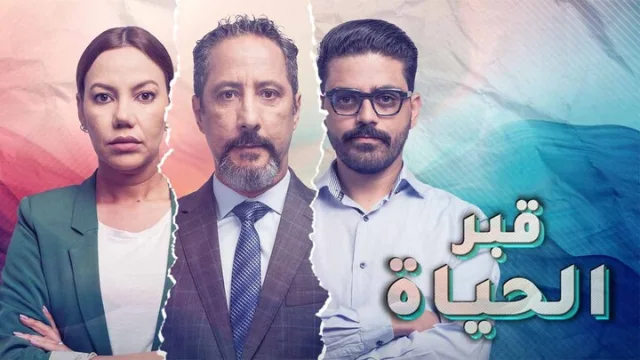 مسلسل قبر الحياة الحلقة 1 الاولي HD