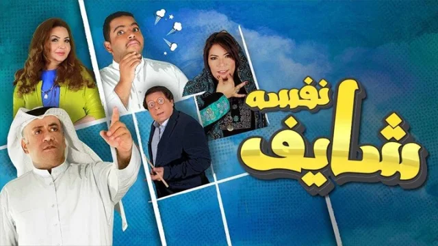 مسلسل شايف نفسه الحلقة 1 الاولى HD