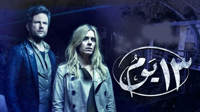 مسلسل 13 يوم الحلقة 3 الثالثة مدبلجة