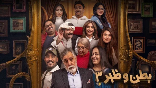 مسلسل بطن وظهر 3 الحلقة 3 الثالثة HD