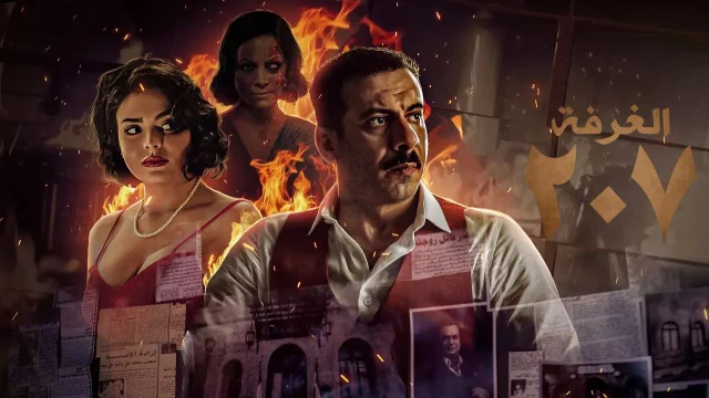 مسلسل الغرفة 207 الحلقة 9 التاسعة HD