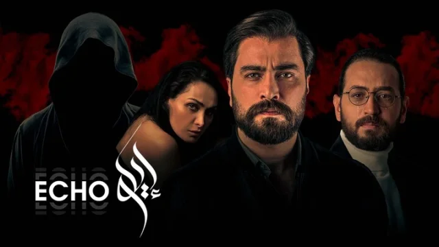 مسلسل صدى الحلقة 1 الاولى HD