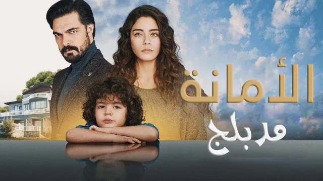 مسلسل الامانة الحلقة 521 مدبلجة HD