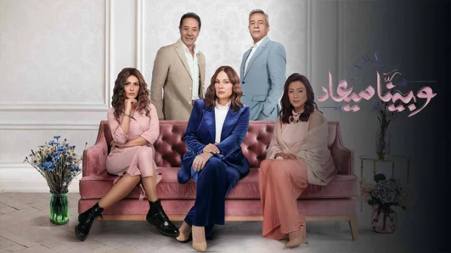 مسلسل وبينا ميعاد 2 الحلقة 5 الخامسة HD