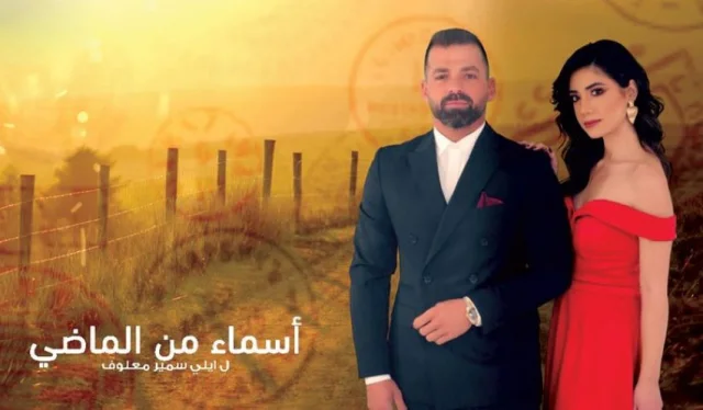 مسلسل اسماء من الماضي الحلقة 1 الاولى HD