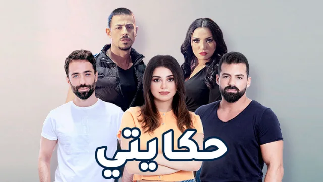 مسلسل حكايتي الحلقة 33 الثالثة والثلاثون HD