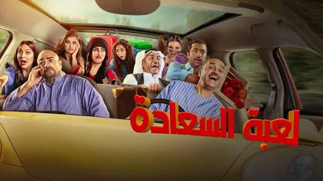 مسلسل لعبة السعادة الحلقة 1 الاولي HD