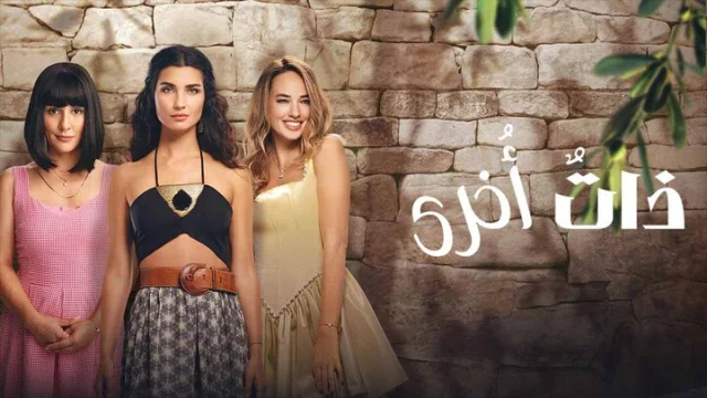مسلسل ذات اخرى 2 الحلقة 8 الثامنة والاخيرة مدبلجة HD