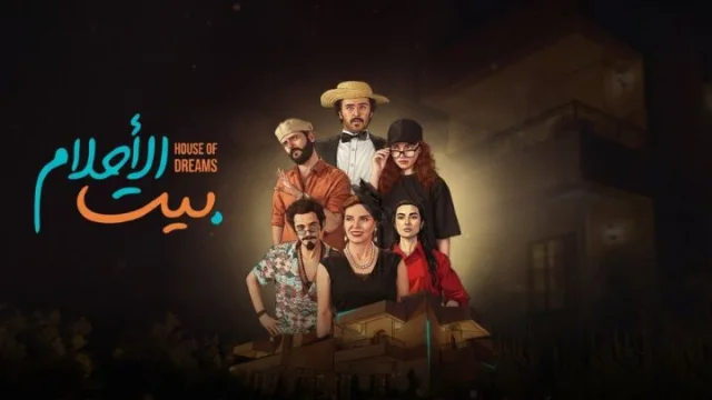 مسلسل بيت الاحلام الحلقة 1 الاولي HD