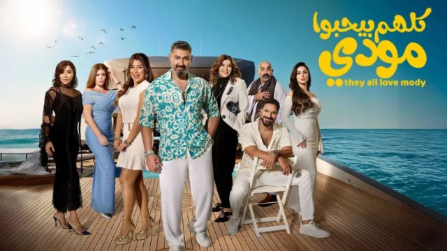 مسلسل كلهم بيحبوا مودي الحلقة 5 الخامسة HD