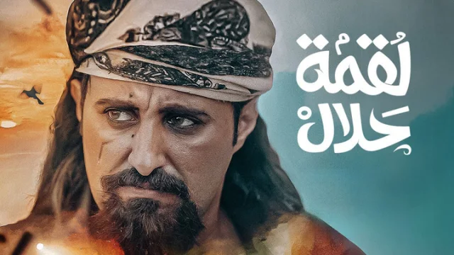 مسلسل لقمة حلال الحلقة 1 الاولى HD