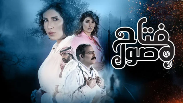 مسلسل مفتاح صول الحلقة 1 الاولي HD