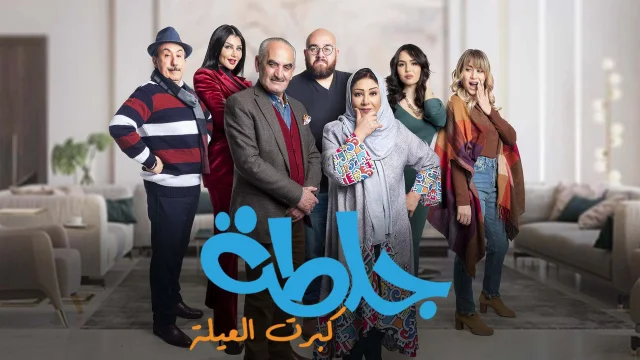 مسلسل جلطة 5 كبرت العيلة الحلقة 1 الاولى HD